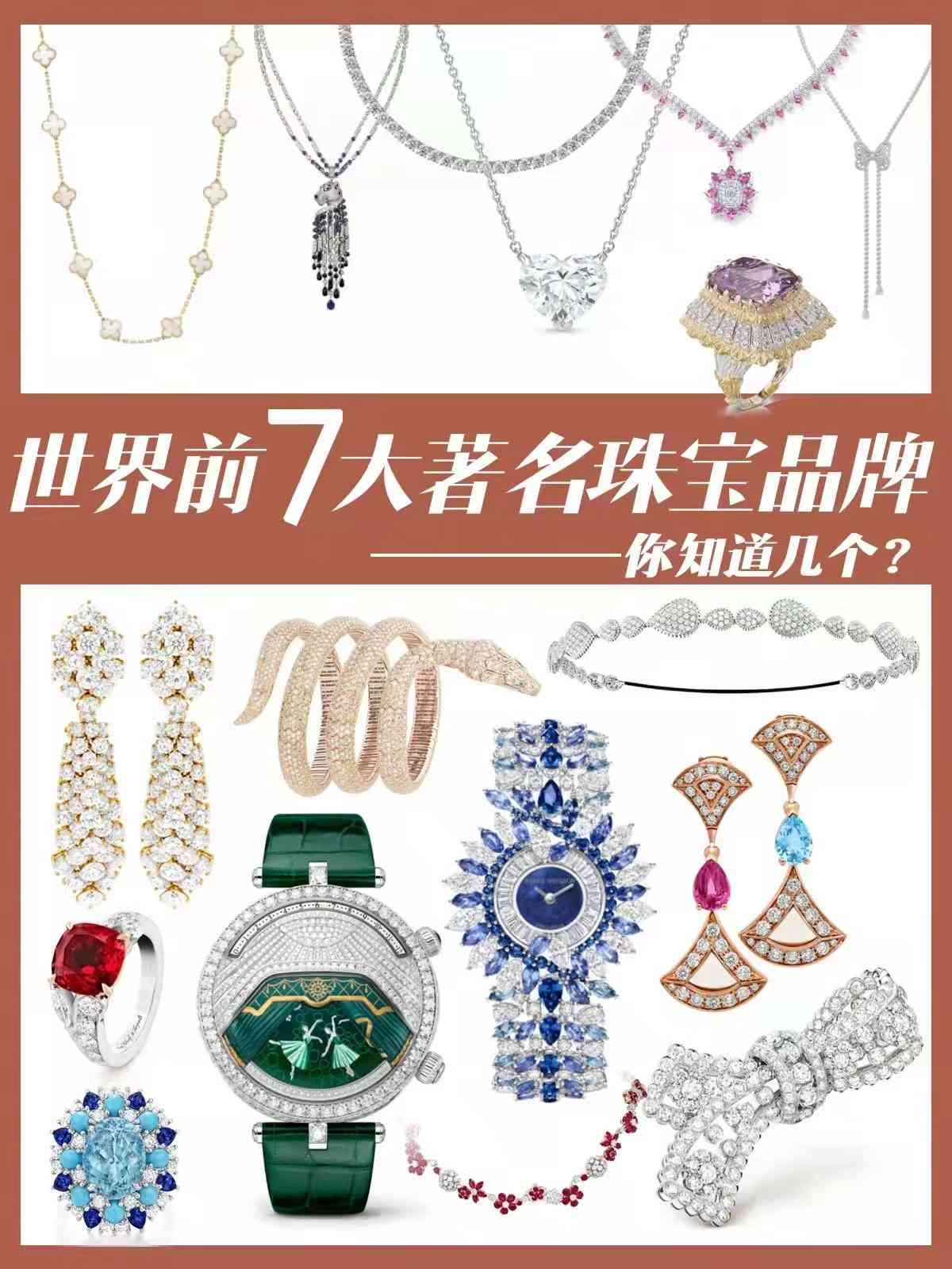 世界頂奢珠寶排行(全球十大珠寶奢侈品牌)