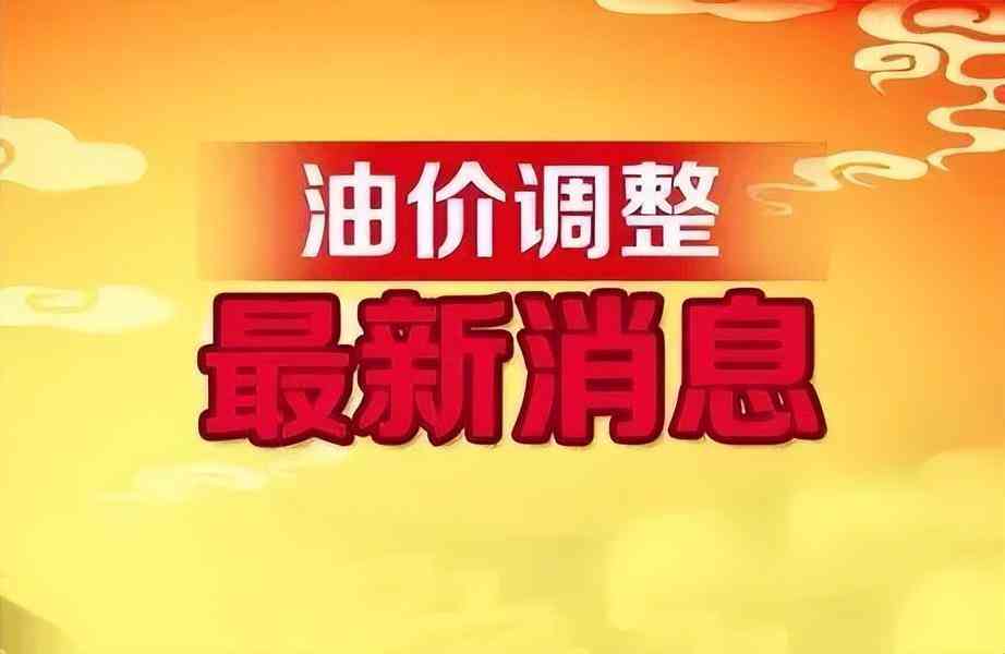 全國(guó)油價(jià)今日價(jià)格(汽油價(jià)格表價(jià)格)