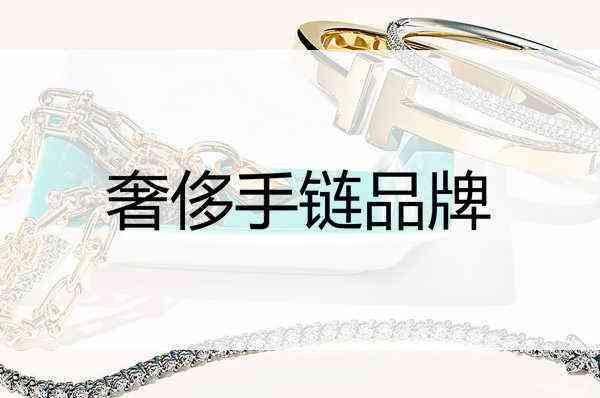 男士手鏈奢侈品(男士手鏈奢侈品圖片)插圖1