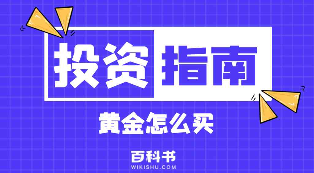 普通人如何投資黃金(普通人如何購(gòu)買投資黃金)