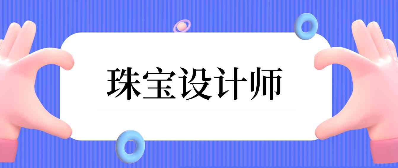 珠寶設(shè)計師培訓(xùn)(珠寶設(shè)計師培訓(xùn)費(fèi)用大概多)