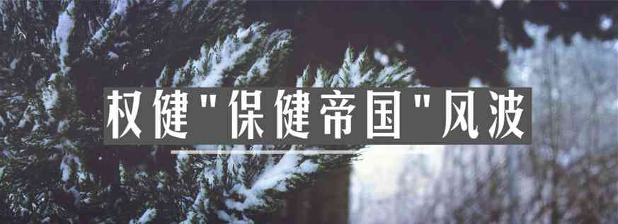 權(quán)健化妝品經(jīng)銷商電話(權(quán)健化妝品價(jià)格)