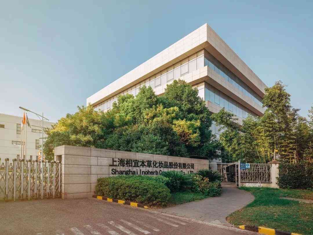 寶山相宜本草化妝品廠圖片(上海相宜本草化妝品有限公司地址)插圖2