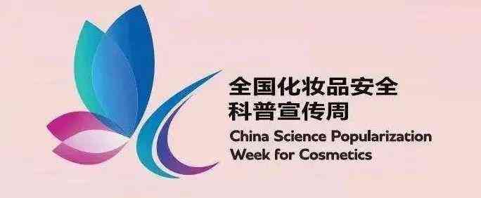全市化妝品安全科普宣傳周(化妝品安全科普宣傳周總結(jié))