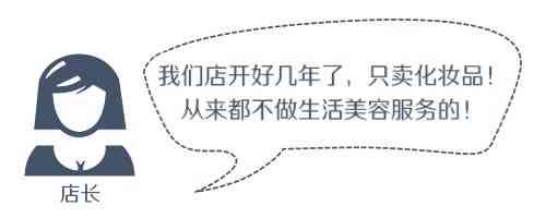 賣化妝品店長有潛規(guī)則(如何做好化妝品店店長)插圖2