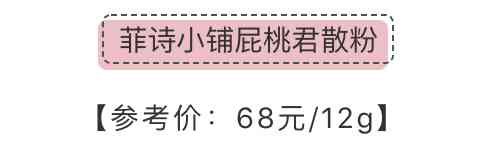 化妝品定妝粉1元能用嗎(幾十塊錢的定妝粉能用嗎)插圖14