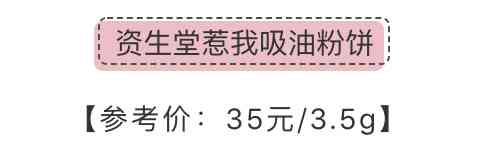 化妝品定妝粉1元能用嗎(幾十塊錢的定妝粉能用嗎)插圖18