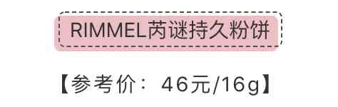 化妝品定妝粉1元能用嗎(幾十塊錢的定妝粉能用嗎)插圖32