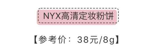 化妝品定妝粉1元能用嗎(幾十塊錢的定妝粉能用嗎)插圖38