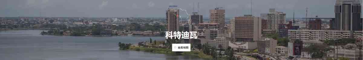 科特迪瓦做化妝品店好做嗎(科特迪瓦怎么樣)插圖2