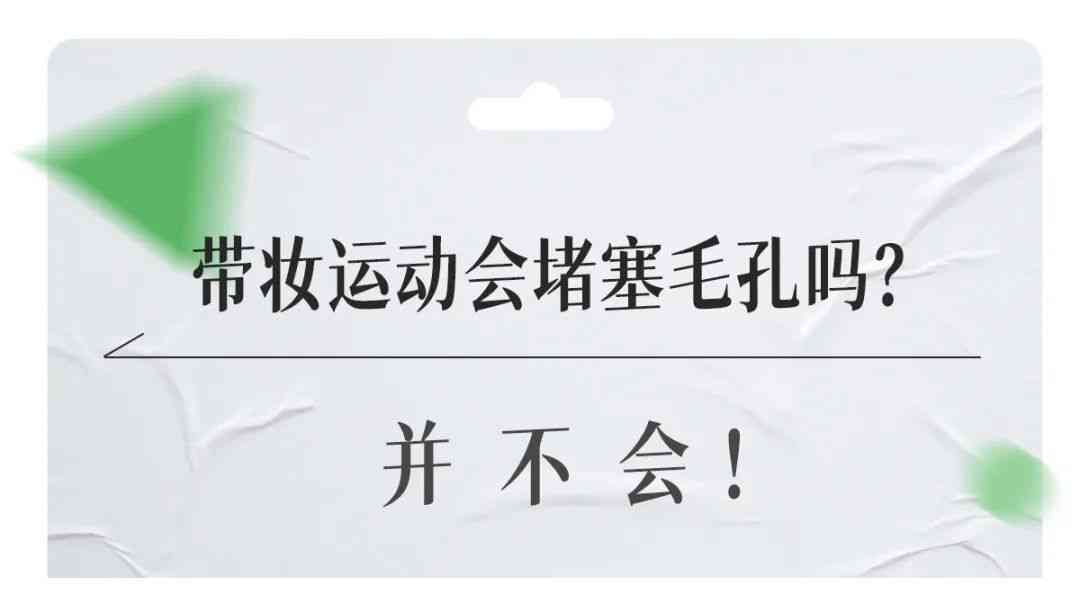 出汗化妝品會(huì)進(jìn)毛孔里面嗎(出汗化妝品會(huì)進(jìn)毛孔里面嗎女生)