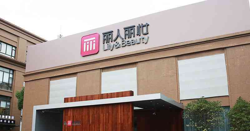 麗人源國際化妝品集團公司(麗人麗化妝品股份有限公司)