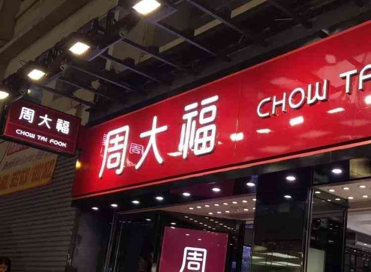 周大生今日黃金價(jià)格周大福(周大生今日黃金價(jià)格5.1)