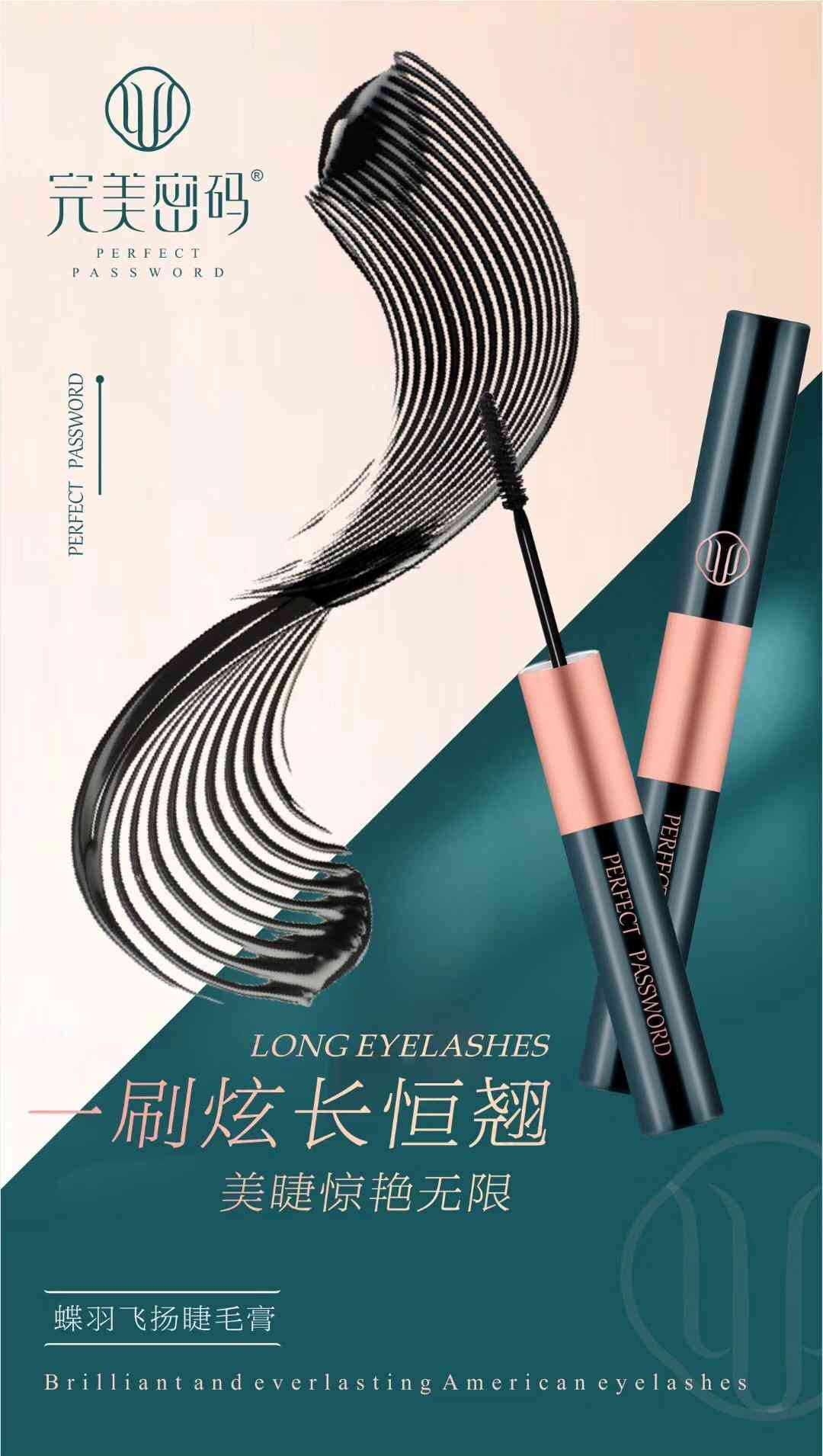 蝶姿蘭彩妝系列——完美密碼