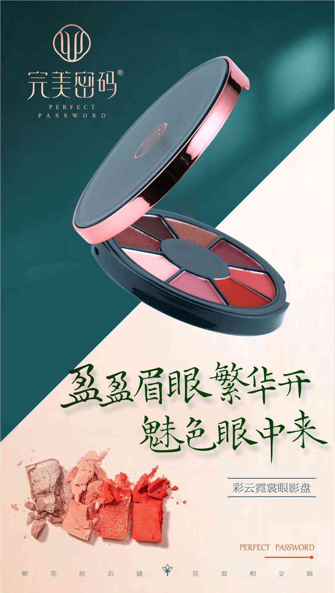 蝶姿蘭彩妝系列——完美密碼