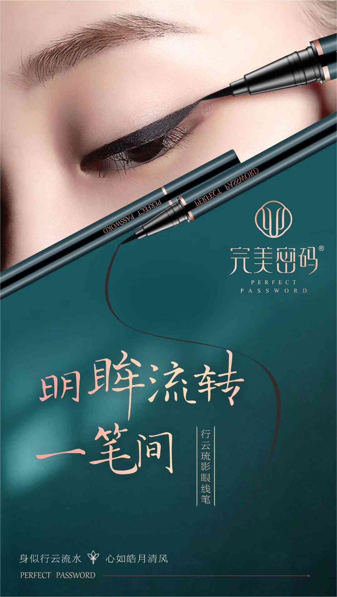 蝶姿蘭彩妝系列——完美密碼