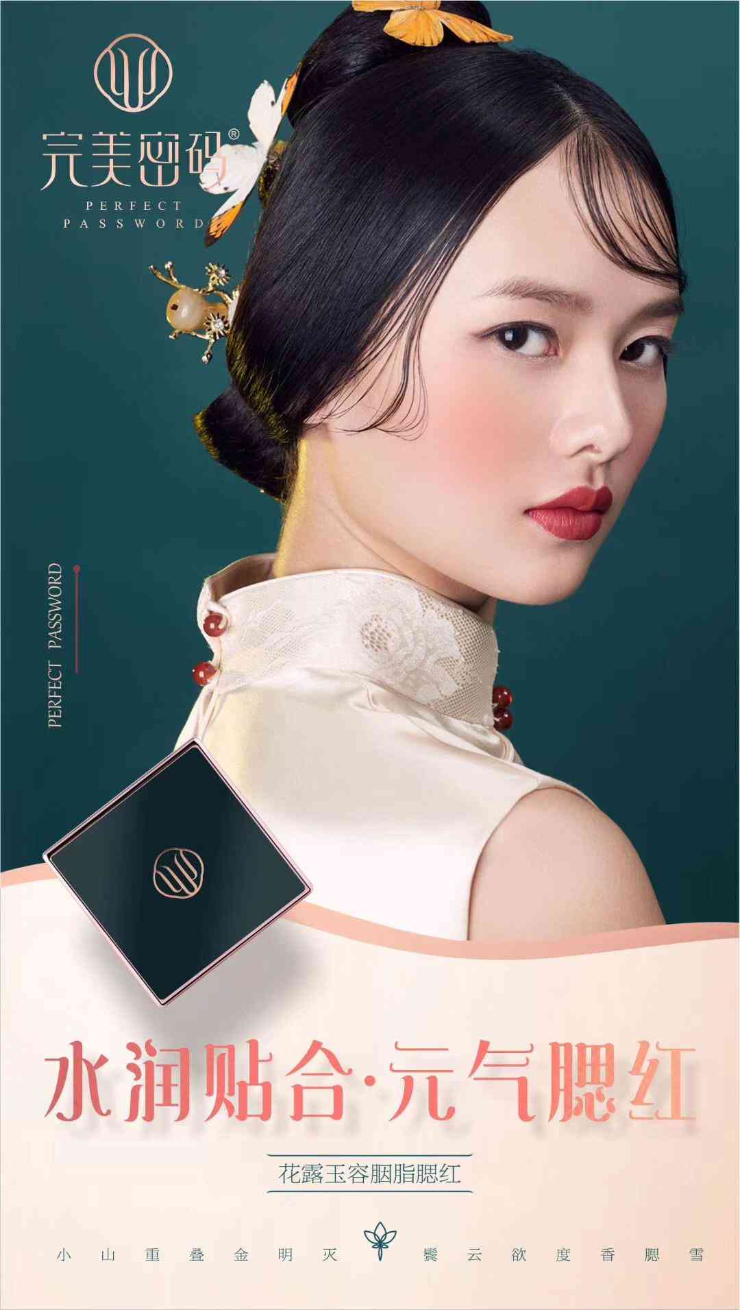 蝶姿蘭彩妝系列——完美密碼