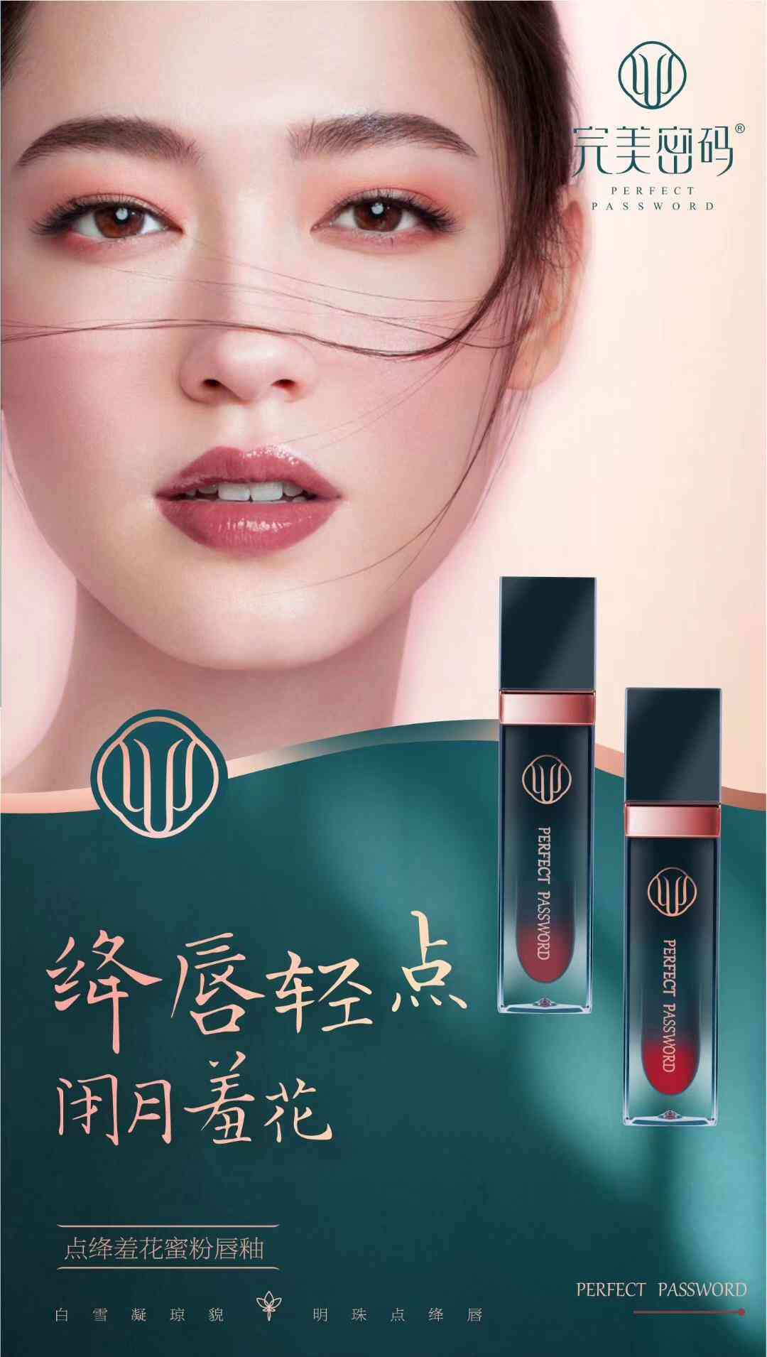 蝶姿蘭彩妝系列——完美密碼