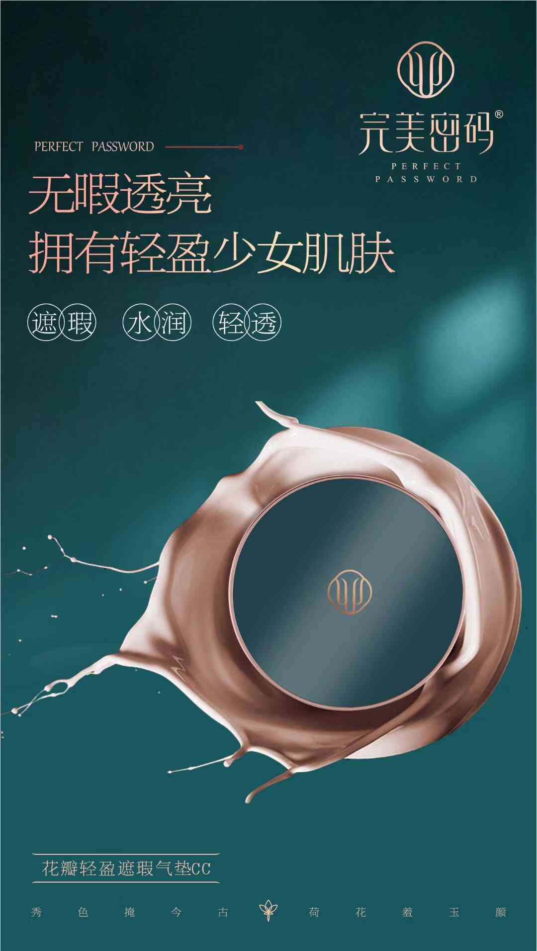 蝶姿蘭彩妝系列——完美密碼