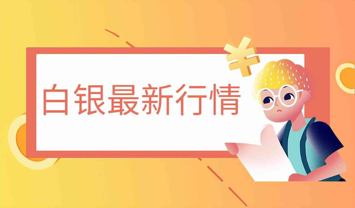 白銀走勢今日行情分析(白銀.行情分析)插圖3