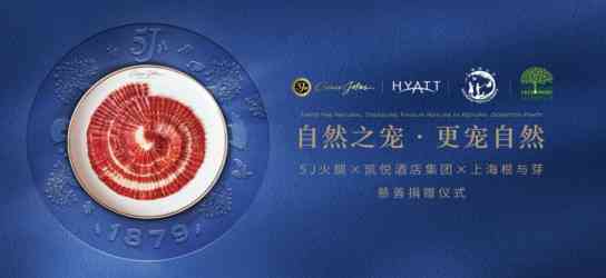 5J火腿攜手凱悅帶來(lái)“自然之寵，更寵自然”慈善捐贈(zèng)雞尾酒會(huì)，號(hào)召更多人關(guān)注環(huán)保