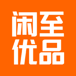 閑置優(yōu)品