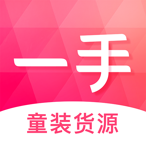 一手貨源app