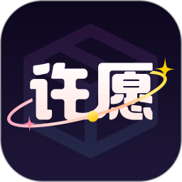 許愿魔盒app