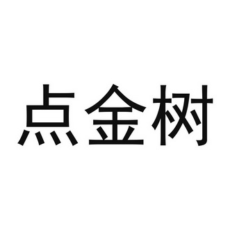 點(diǎn)金樹