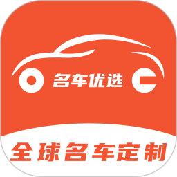 名車優(yōu)選