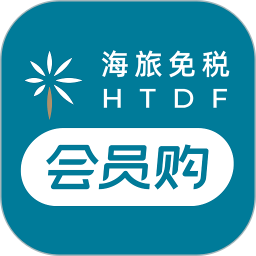 海旅免稅會員購