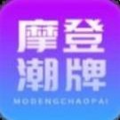 摩登潮牌官方版下載