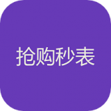 搶購秒表app