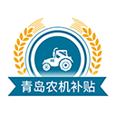 青島農(nóng)機(jī)補(bǔ)貼