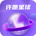 許愿星球app