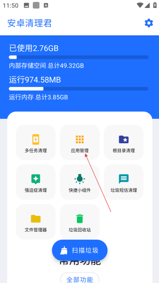 安卓清理君高級(jí)版
