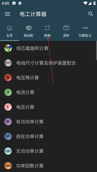 電工計(jì)算器最新版