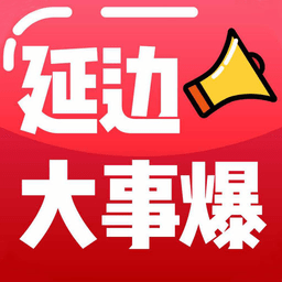 延邊大事爆app