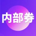 內部券app