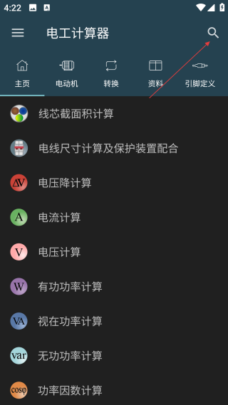 電工計(jì)算器9.2.1