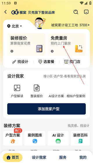 貝殼找房app免費(fèi)版