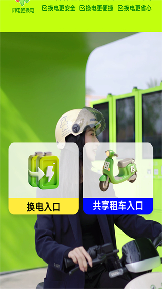 閃電蛙換電app