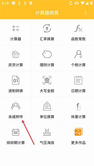 計(jì)算器換算