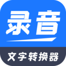 錄音文字轉(zhuǎn)換器