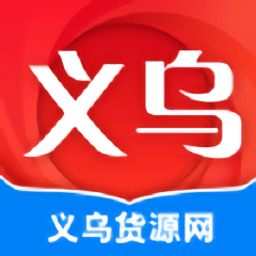 義烏貨源網(wǎng)app