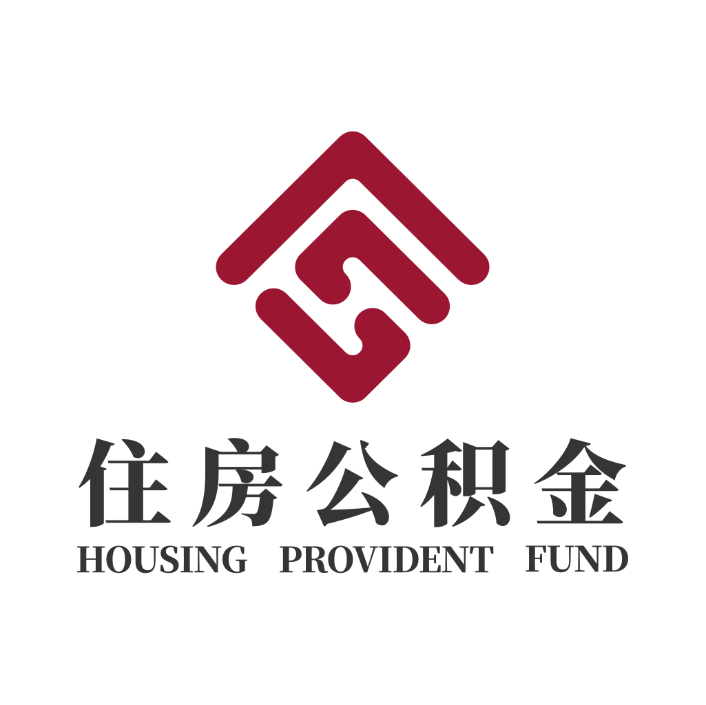 成都住房公積金