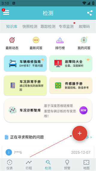 車況檢測(cè)大師