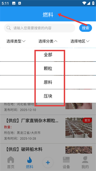 生物質(zhì)燃料app
