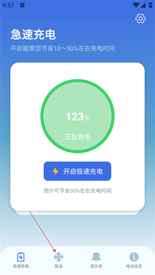 充電提示音電池管家