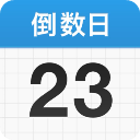倒數(shù)日